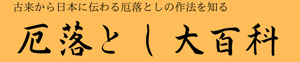 厄落とし大百科