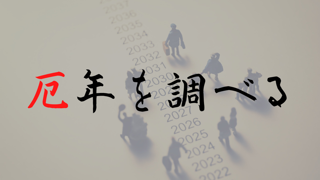 厄年の年齢一覧