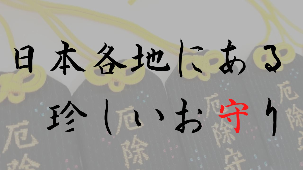 日本各地の珍しいお守り・置きもの一覧