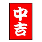 <span class="title">今日の運勢は「中吉」</span>