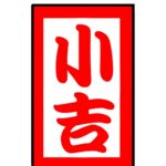 <span class="title">今日の運勢は「小吉」</span>