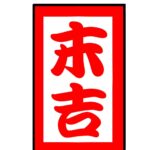 <span class="title">今日の運勢は「末吉」</span>